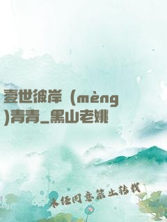 壹世彼岸夢(mèng)青青