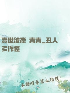 壹世彼岸夢青青