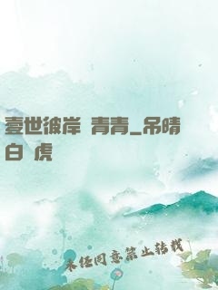 壹世彼岸夢青青