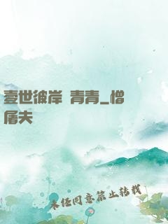 壹世彼岸夢青青