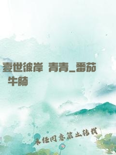 壹世彼岸夢青青