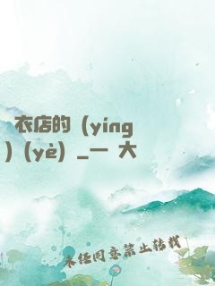 壽衣店的營(yíng)業(yè)員
