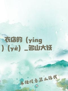 壽衣店的營(yíng)業(yè)員