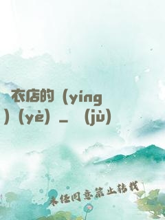壽衣店的營(yíng)業(yè)員