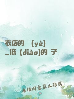 壽衣店的營業(yè)員