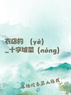 壽衣店的營業(yè)員