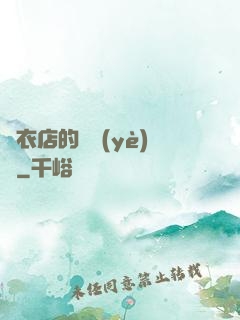 壽衣店的營業(yè)員