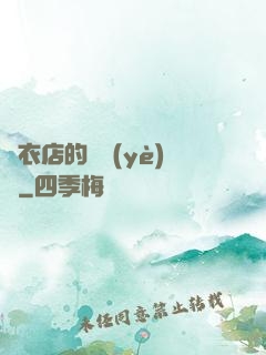 壽衣店的營業(yè)員