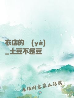 壽衣店的營業(yè)員