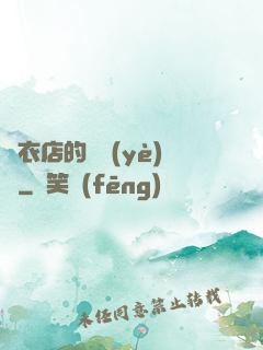 壽衣店的營業(yè)員