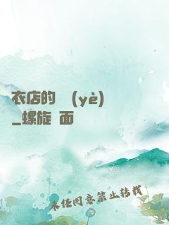 壽衣店的營業(yè)員