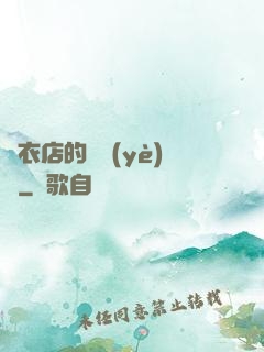 壽衣店的營業(yè)員