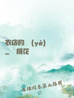 壽衣店的營業(yè)員
