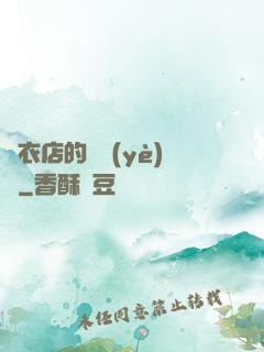 壽衣店的營業(yè)員