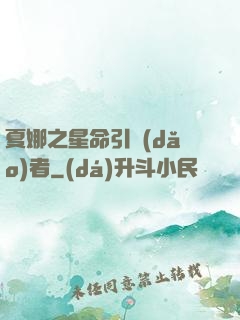 夏娜之星命引導(dǎo)者