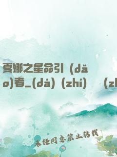 夏娜之星命引導(dǎo)者