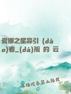 夏娜之星命引導(dǎo)者