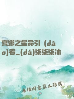 夏娜之星命引導(dǎo)者
