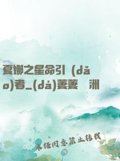 夏娜之星命引導(dǎo)者