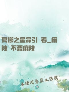 夏娜之星命引導者