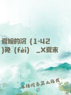 夏婉的沉淪(1-42)免費(fèi)閱讀