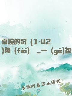夏婉的沉淪(1-42)免費(fèi)閱讀