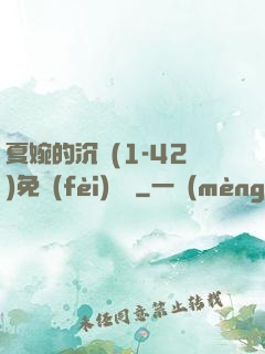 夏婉的沉淪(1-42)免費(fèi)閱讀