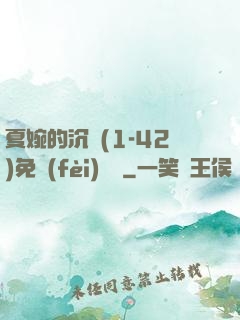 夏婉的沉淪(1-42)免費(fèi)閱讀