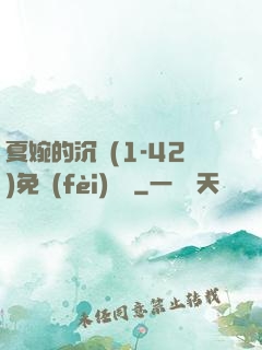 夏婉的沉淪(1-42)免費(fèi)閱讀