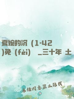 夏婉的沉淪(1-42)免費(fèi)閱讀