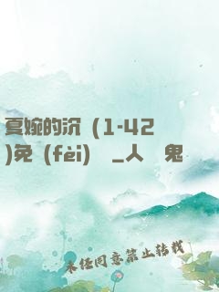 夏婉的沉淪(1-42)免費(fèi)閱讀