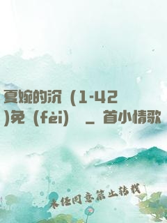 夏婉的沉淪(1-42)免費(fèi)閱讀