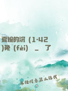 夏婉的沉淪(1-42)免費(fèi)閱讀