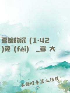 夏婉的沉淪(1-42)免費(fèi)閱讀