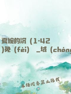 夏婉的沉淪(1-42)免費(fèi)閱讀