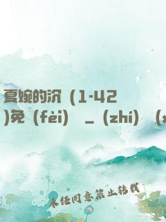 夏婉的沉淪(1-42)免費(fèi)閱讀