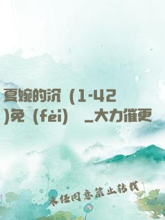 夏婉的沉淪(1-42)免費(fèi)閱讀