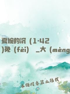 夏婉的沉淪(1-42)免費(fèi)閱讀