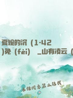 夏婉的沉淪(1-42)免費(fèi)閱讀