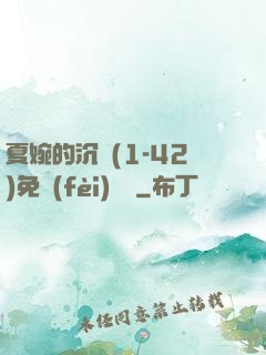 夏婉的沉淪(1-42)免費(fèi)閱讀