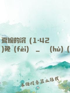 夏婉的沉淪(1-42)免費(fèi)閱讀