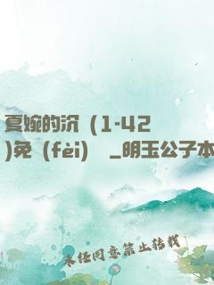 夏婉的沉淪(1-42)免費(fèi)閱讀