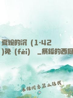 夏婉的沉淪(1-42)免費(fèi)閱讀