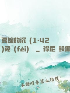 夏婉的沉淪(1-42)免費(fèi)閱讀
