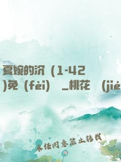 夏婉的沉淪(1-42)免費(fèi)閱讀