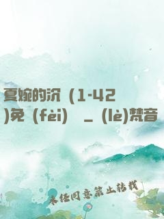 夏婉的沉淪(1-42)免費(fèi)閱讀