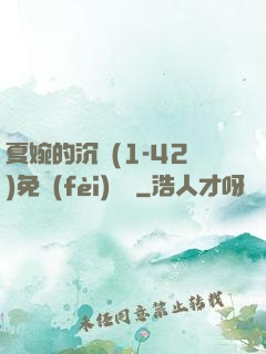 夏婉的沉淪(1-42)免費(fèi)閱讀