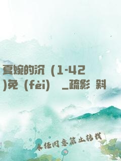 夏婉的沉淪(1-42)免費(fèi)閱讀
