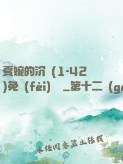 夏婉的沉淪(1-42)免費(fèi)閱讀