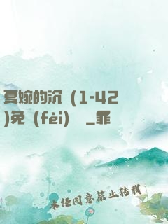 夏婉的沉淪(1-42)免費(fèi)閱讀